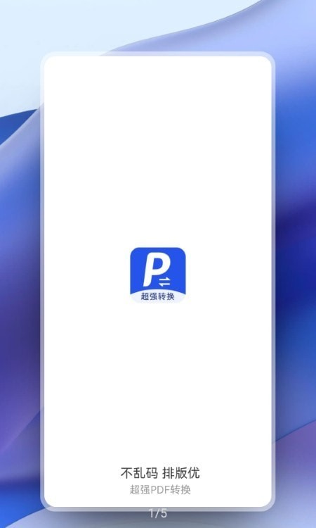 超强pdf转换工具下载手机版