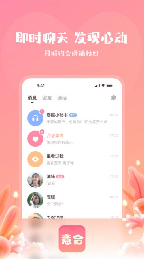 意合语音交友软件手机版app下载安装