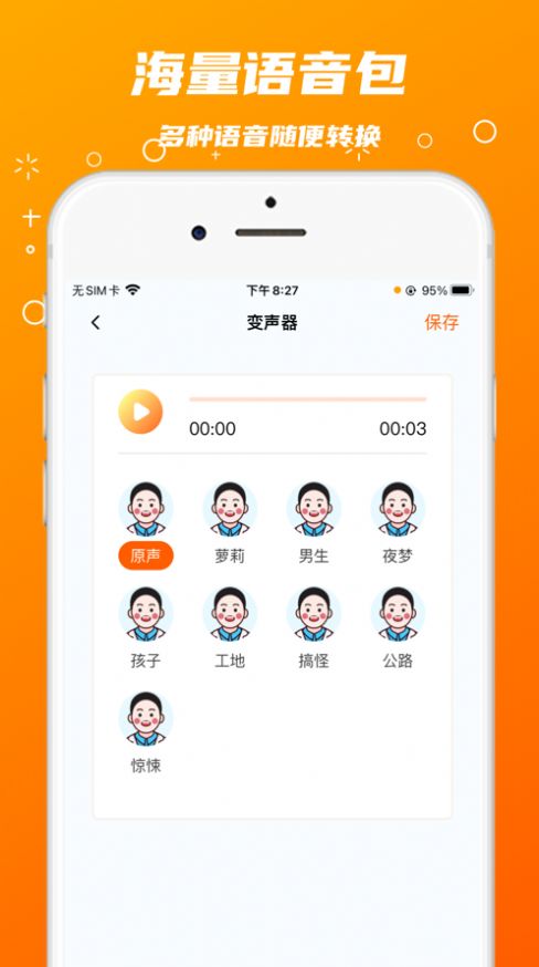 鑫鑫变音器app手机版下载