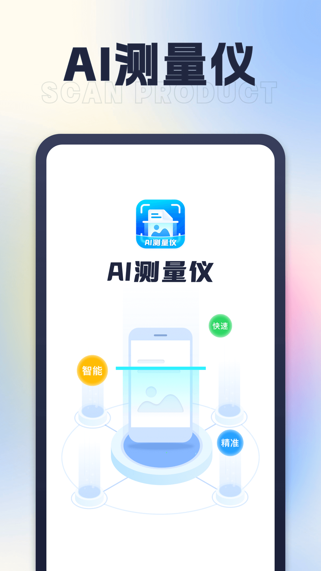 星旅AI测量仪手机版app下载