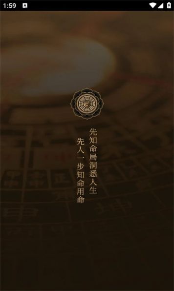 先知命局手机版下载