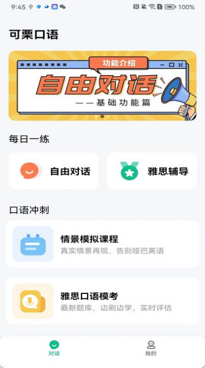 可栗英语口语软件app下载