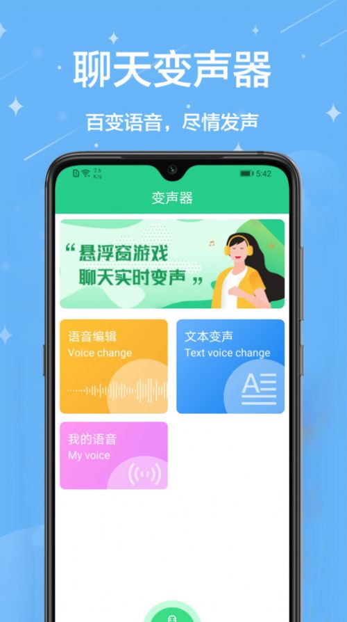 轻松变声器app下载