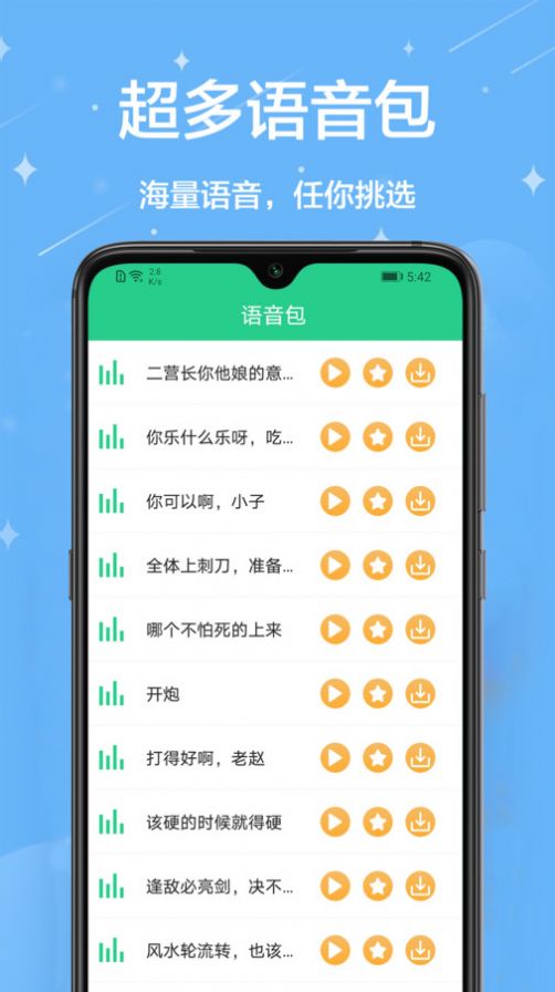 轻松变声器app下载