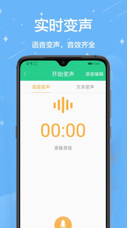 轻松变声器app下载