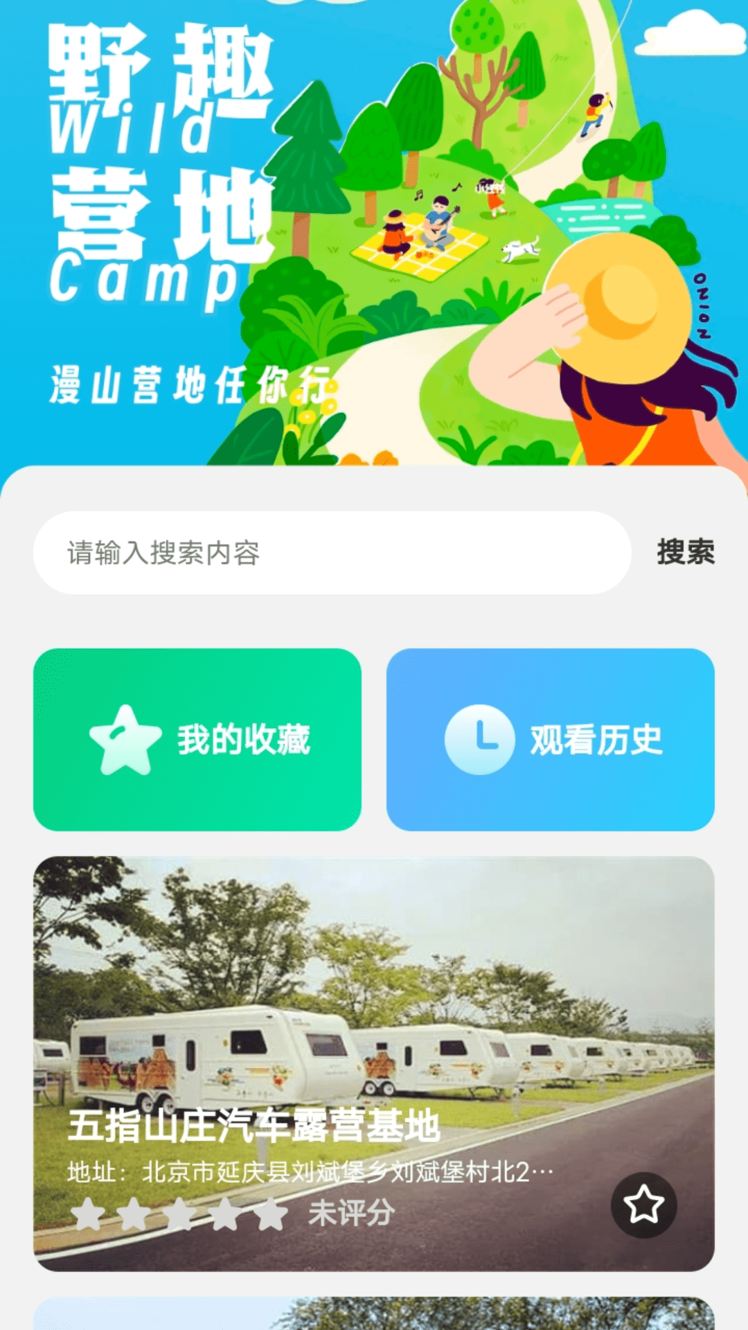 野趣出行app手机版下载