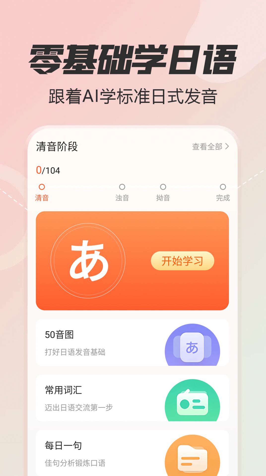 日语五十音图特训软件下载app