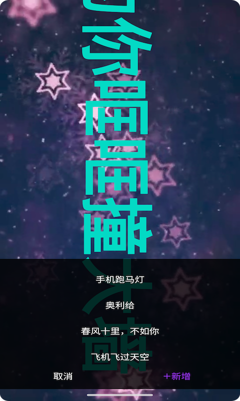 星荟跑马灯软件下载app