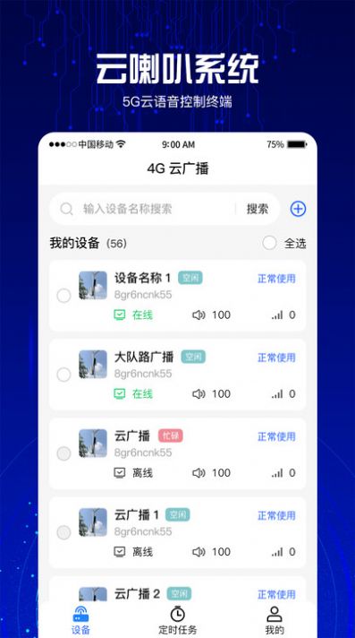 4G云喇叭广播软件app下载