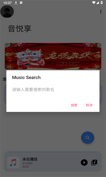 音悦享听歌软件下载