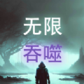 无限吞噬小游戏手机中文版v2