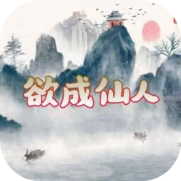 欲成仙人小游戏最新无病毒版v1.0  v1.0 