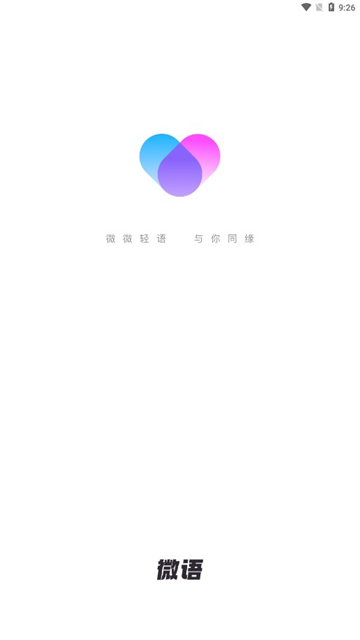 微语交友app直装版下载