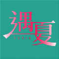 遇夏交友app官网直装版v1.1.6