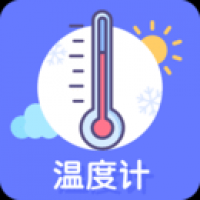 手机温度计测室内温度表软件安卓版v1.0