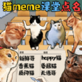 猫meme热梗游戏官方全网更新版v1.0