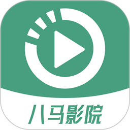 八马影视追剧app最新手机直装版v1.8