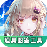 幻塔道具查询器app安卓版v1.0  1.0 