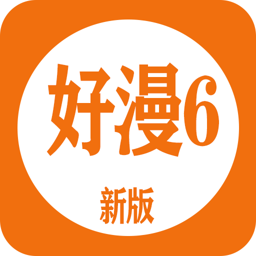 好漫6漫画软件下载app直装版v4.47