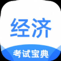 经济师题库及答案app官网版v1.1.0  v1.1.0 