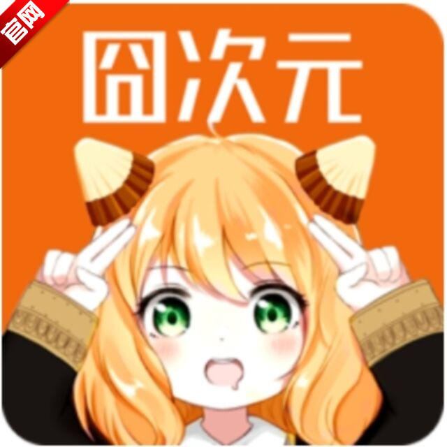 囧次元无广告版本免费手机版v1.5.6.9