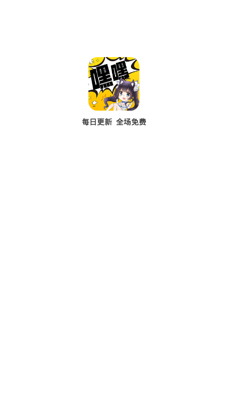 嘿嘿连载漫画官方正版下载