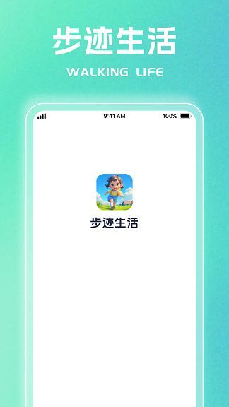 步迹生活下载app