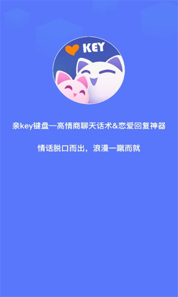 亲Key键盘恋爱话术回复神器下载