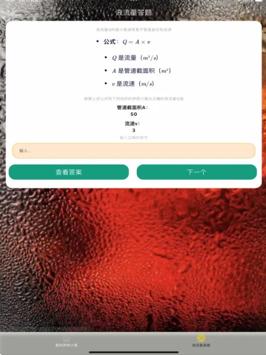 散热和液流量答题苹果版下载