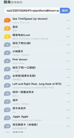 酷我歌单解析助手app下载