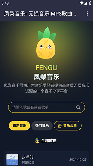 凤梨音乐播放器下载