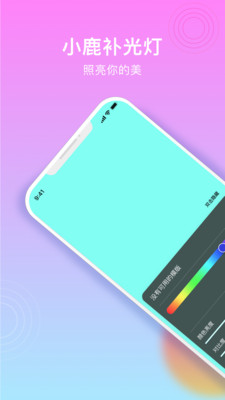 小鹿补光灯app下载