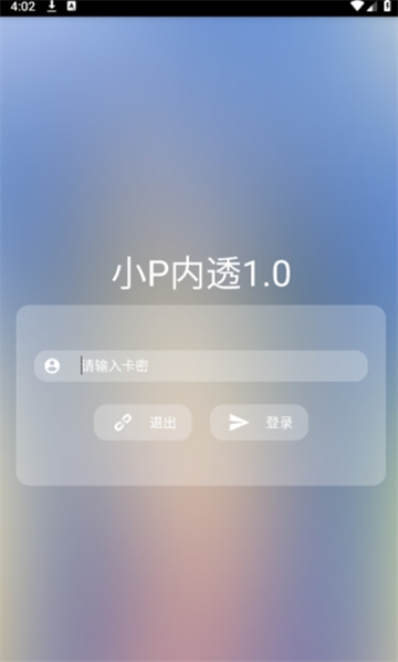 小P内透工具app下载