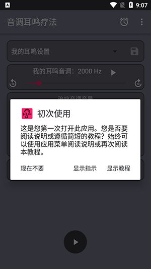音调耳鸣疗法app下载安装