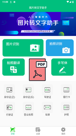 图片转文字助手app下载免费版