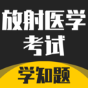 放射医学考试学知题app官网版v2.0