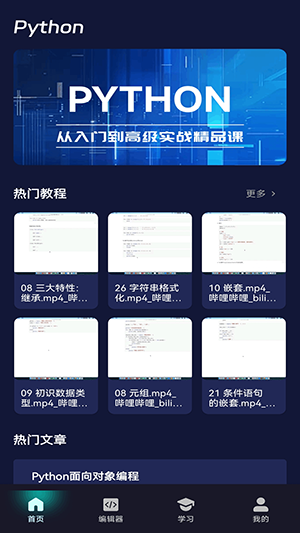 python编程课堂app下载